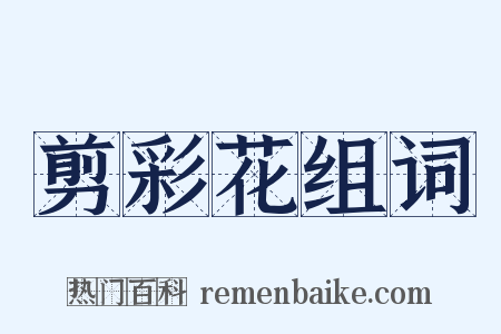 剪彩花组词是什么意思的图片